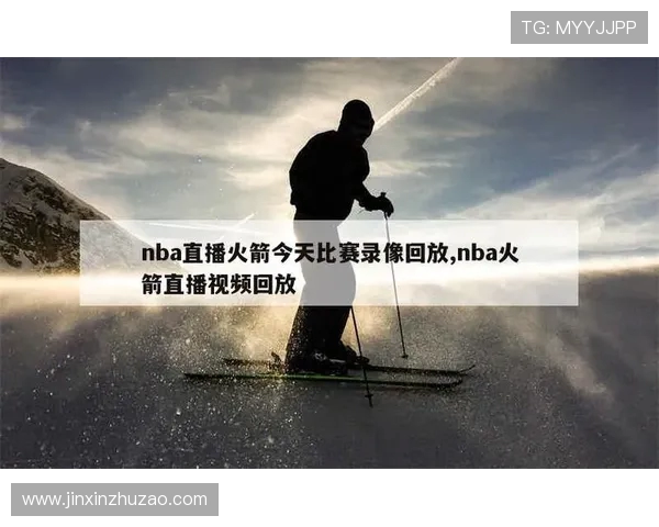 湖人队直播火箭队比赛的转播平台及时间