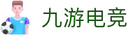 九游电竞(中国)-官方网站